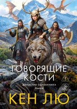 Династия Одуванчика. Книга 4. Говорящие кости