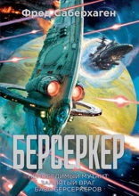 Берсеркер. Книга 2. Непобедимый мутант. Заклятый враг. База берсеркеров