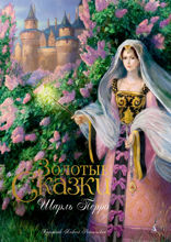 Золотые сказки