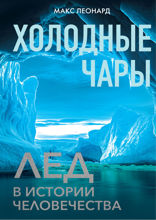 Холодные чары: Лед в истории человечества