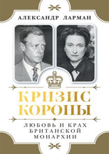 Кризис короны. Любовь и крах британской монархии