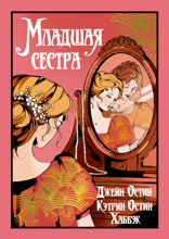 Младшая сестра