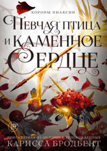 Короны Ниаксии. Певчая птица и каменное сердце. Книга первая из дилогии о тенерожденных