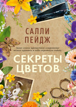 Секреты цветов