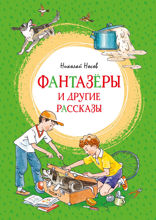 Фантазёры и другие рассказы