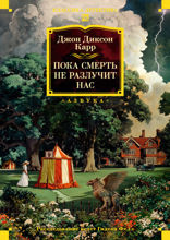 Пока смерть не разлучит нас