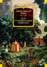 Дело о нескончаемых убийствах