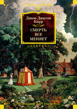 Смерть все меняет