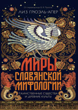 Миры славянской мифологии: Таинственные существа и древние культы