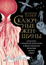 Сказочные женщины. Баба-Яга, Снежная королева и другие персонажи фольклора разных стран