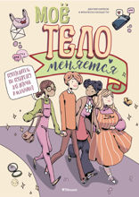 Моё тело меняется. Путеводитель по пубертату для девочек и мальчиков