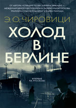 Холод в Берлине