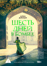 Шесть дней в Бомбее