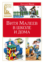 Витя Малеев в школе и дома
