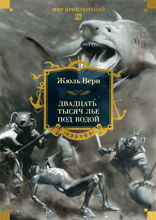 Двадцать тысяч лье под водой