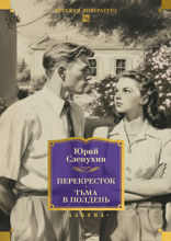 Перекресток. Тьма в полдень