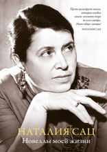 Новеллы моей жизни