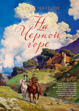 На Черной горе