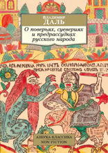 О поверьях, суевериях и предрассудках русского народа