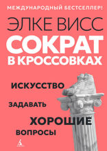 Сократ в кроссовках: искусство задавать хорошие вопросы