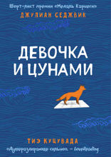 Девочка и цунами