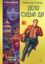 Дело Судьи Ди