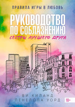 Руководство по соблазнению сестры лучшего друга