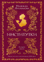 Институтки