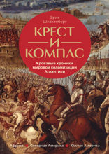 Крест и компас. Кровавые хроники мировой колонизации Атлантики