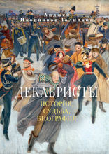 Декабристы. История, судьба, биография