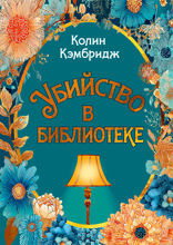 Убийство в библиотеке