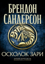 Архив Буресвета. Книга 3.5 Осколок Зари