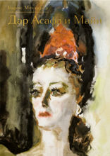 Дар Асафа и Майи