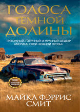 Голоса темной долины