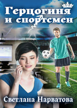 Герцогиня и спортсмен