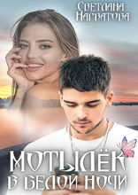Мотылёк в белой ночи