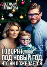 Говорят, под Новый год…