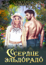 Сердце Эльдорадо