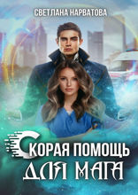 Скорая помощь для мага