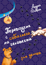 Переводчик с собачьего на человечий