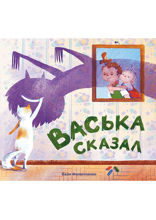 Васька сказал