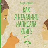 Как я нечаянно написала книгу