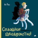 Сплошное школдовство