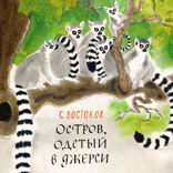 Остров одетый в джерси