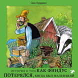 Как Финдус потерялся