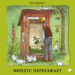 Финдус переезжает