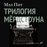 Трилогия Мердстоуна