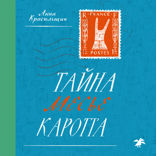 Тайна месье Каррота