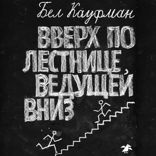 Вверх по лестнице ведущей вниз