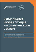 Какие знания нужны сегодня некоммерческому сектору